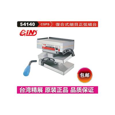 精展细目覆合式正弦磁台G
