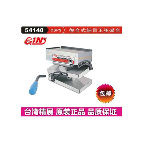 精展细目覆合式正弦磁台G