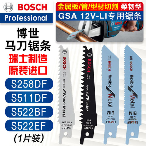 博世原装GSA12V-li专用往复锯条S511DF/S522EF/S522BF/S528DF