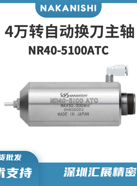 中西NAKANISHI气动换刀NR40-5100 ATC分板机主轴PCB板切割主轴头