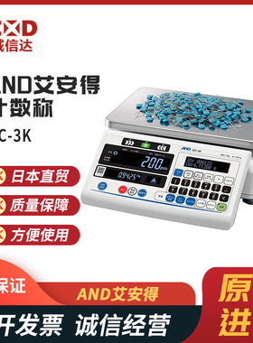 全新日本进口AND艾安得GC-3K GC-6K GC-15K 30K数显计数秤正品