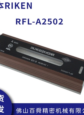 日本RIKEN理研 便携精度A级水平仪 RFL-A2502 RFL-A2505 RFL-A251