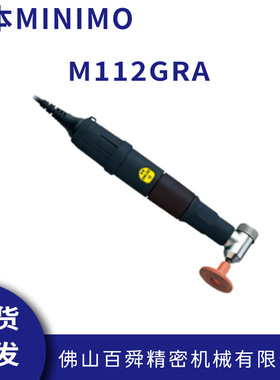 日本MINIMO美能达90°研磨笔电动打磨笔抛光去毛刺M112GRA便携式