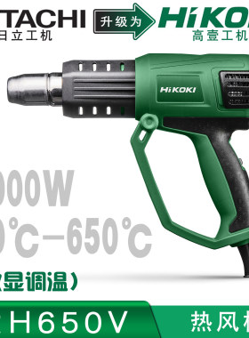 高壹Hikoki日立RH650V热风枪数显两档调温2000瓦汽车贴膜电烤枪