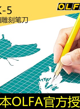 日本OLFA小黄笔刀216BY橡皮章雕刻刀AK-5纸雕模型手账DIY纸画刻刀