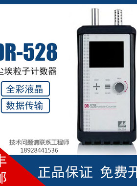 美国MetOne粒子计数器DR-528手持式8通道激光粒子计数器