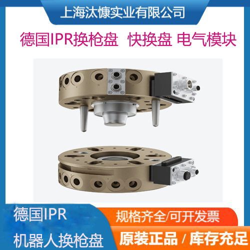 德国IPR换枪盘机器人侧工