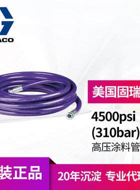 冠品美国GRACO固瑞克 4500psi高压管 专用防腐蚀油漆310bar涂料管
