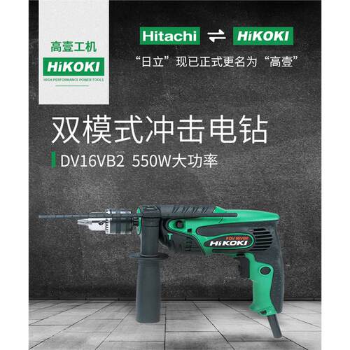 高壹日立调速冲击钻FDV16