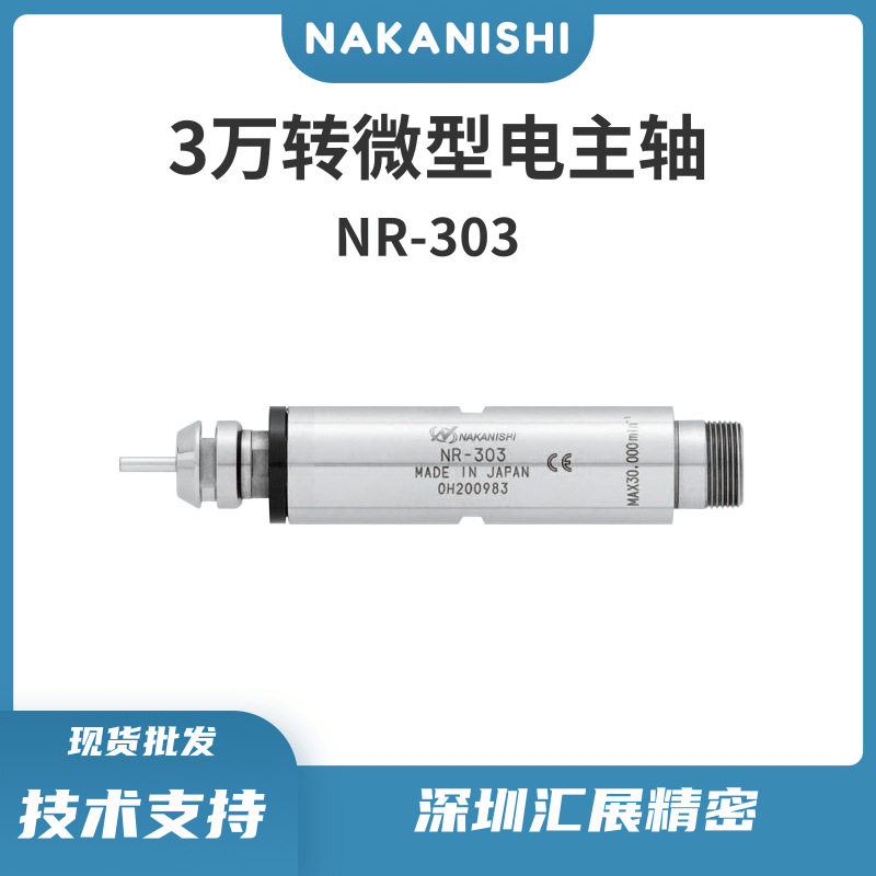 日本NAKANISHI高速分板机切割电主轴NR-303钻微孔主轴高速电主轴