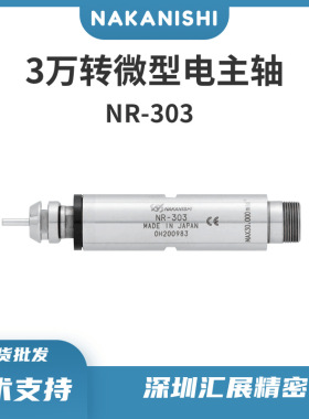 日本NAKANISHI高速分板机切割电主轴NR-303钻微孔主轴高速电主轴