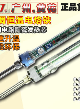 广州黄花P-907可调温电烙