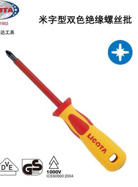 美国力可达LICOTA进口VDE绝缘螺丝批米字螺丝刀PZ0-3 ASD-930600