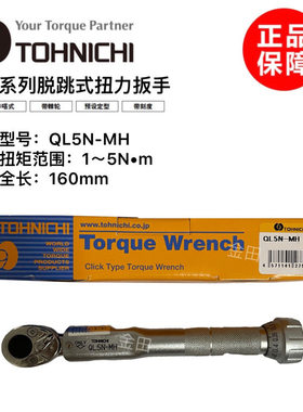 正品日本东日扭力扳手QL2N-MH QL5N-MH扭矩扳手QL10N-MH QL15N-MH