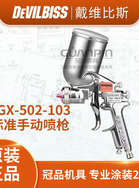 日本DEVILBISS特威 JGX-502-103喷漆枪  G重力式上壶油漆手动喷枪