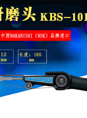 日本NAKANISHI KBS-101砂带研磨头 合模线打磨手柄 春亨现货直供