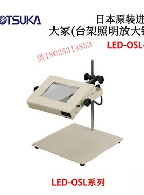 议价 日本原装进口OTSUKA大冢(台架照明放大镜)LED-OSL-2/-3/-4