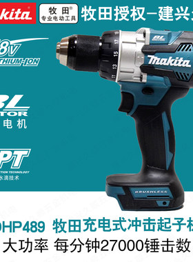 牧田DHP489Z/RTJ充电式冲击起子电钻18V无刷点击二档金工螺丝