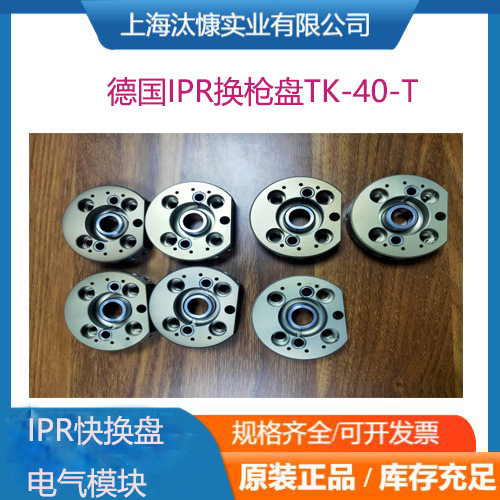 德国IPR机器人换枪盘TK-40-T和电气模块TK-80-T快捷高效库存充足