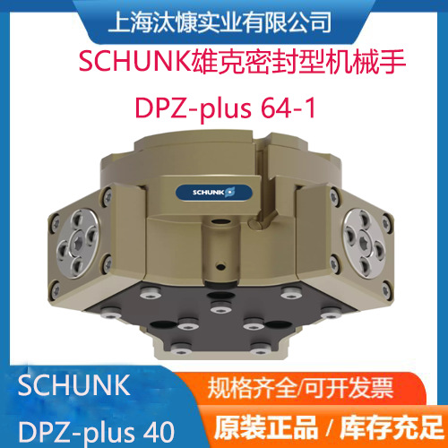 SCHUNK雄克DPZ-plus64-1