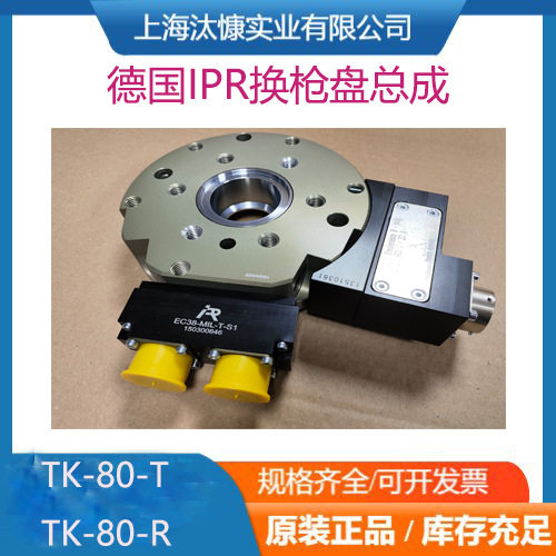 德国IPR机器人末端工具换枪盘15030102 TK-80-T原装进口库存发售