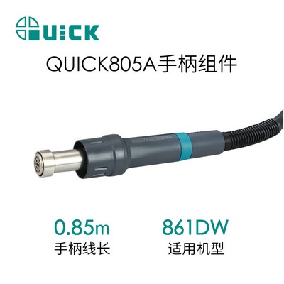 QUICK快克861DW热风枪手柄组件 热风拆焊台手柄配件 80手柄组件