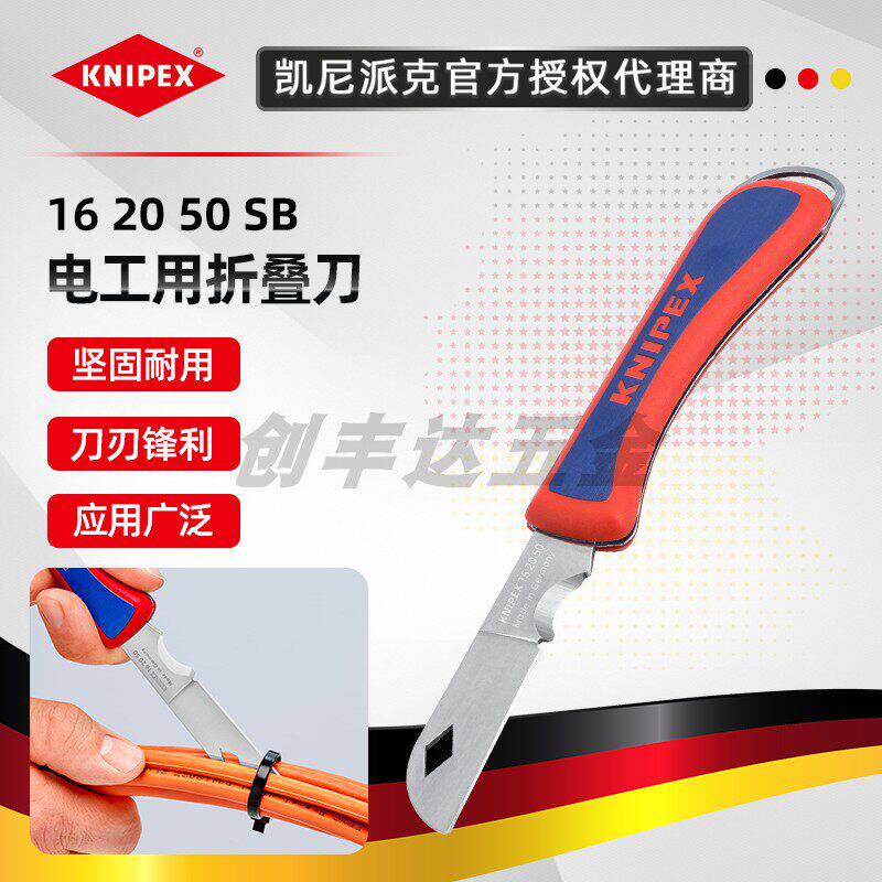 凯尼派克 KNIPEX 16 20 50 SB电工刀/折叠刀/直刃电工用具 工具刀
