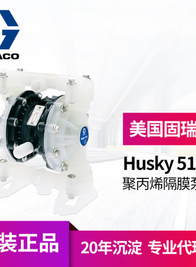 冠品美国GRACO固瑞克Husky515气动双隔膜泵 D52911聚丙烯输送泵