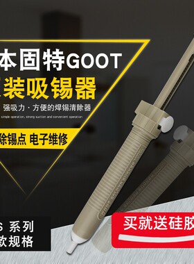 进口日本固特GOOT GS-100/104/108/150/154/158/20吸锡泵 吸锡器