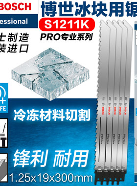 博世进口PRO专业系列冰块用S1211K锯条冷冻材料切割300mm锋利耐用