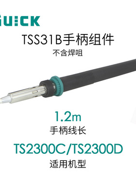 QUICK快克TS2300D/TS2300C电焊台配件 TSS31B手柄组件