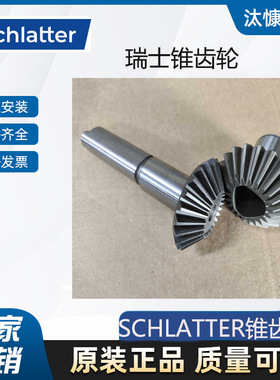瑞士SCHLATTER锥齿轮604986做工优良精品行货 放心选购