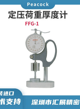 高精度孔雀定压荷重厚度计FFG-1/日本厚度规/针盘式千分厚度计