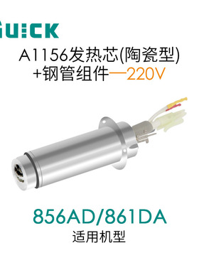 QUICK快克856AD/861DA热风枪发热芯 A1156发热芯+钢管组件