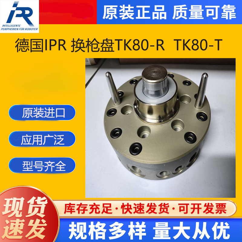 德国IPR机器人侧和工具侧快换盘TK-40-R和TK-40-T原装进口