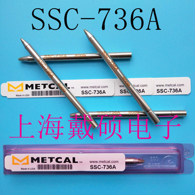 美国 奥科METCAL OKI 凿型烙铁头 SSC-736A 用于MFR-H6-SSC