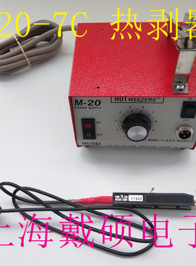 美国MEISEI HOTWEEZERS M20-7C 防静电导线热剥器 M-20 7A 7B