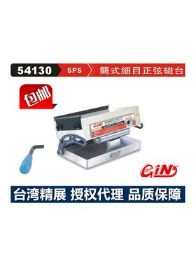 精展简式细目正弦磁台GIN-SP47S 54130 SP66S SP510S SP612S 正品