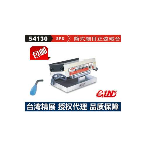 精展简式细目正弦磁台GIN