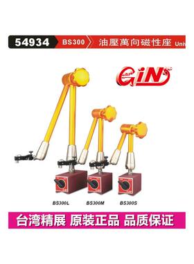 精展油压万向磁性座GIN-BS300S/M/L磁性表座BS400/450/500/600