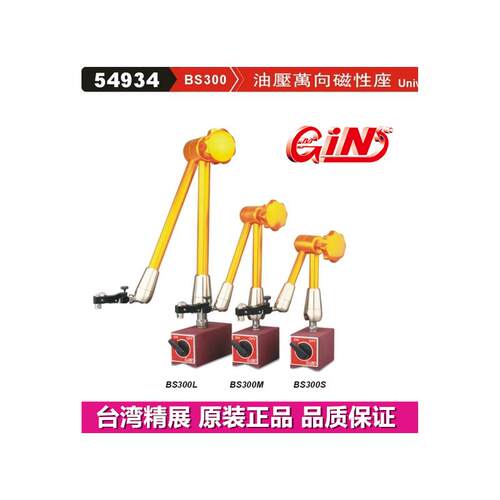 精展油压万向磁性座GIN-B