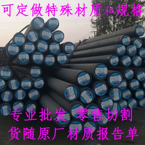 42CrMo元棒圆钢_SUP10园棒钢材_2Cr12NiMo1W1V棒材棒料_圆棒材料