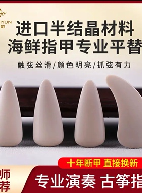 进口半结晶海鲜平替古筝指甲专业双弧成人考级演奏弹古筝义甲片