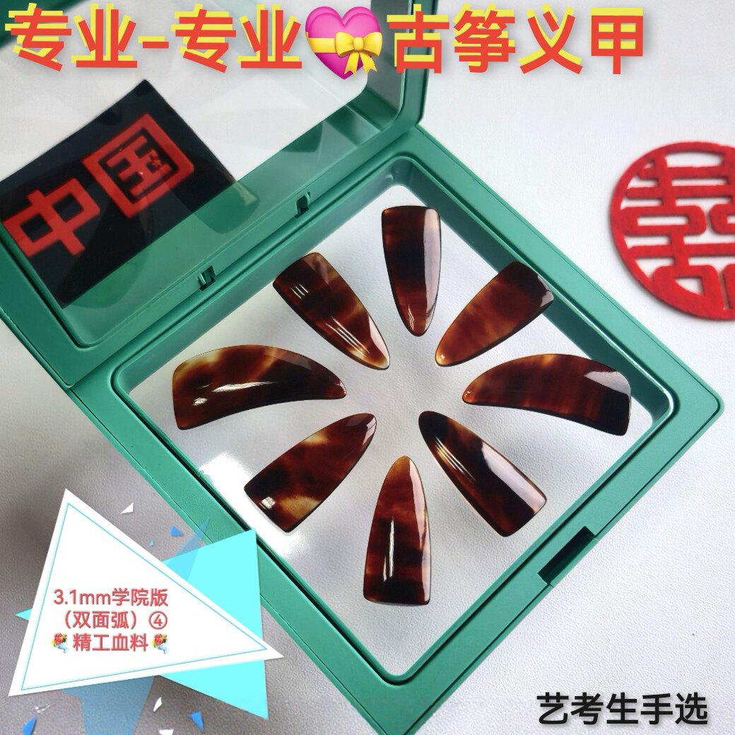 【收藏级】专业古筝指甲单/双面弧手工老料古筝义甲艺考古筝拨片图片
