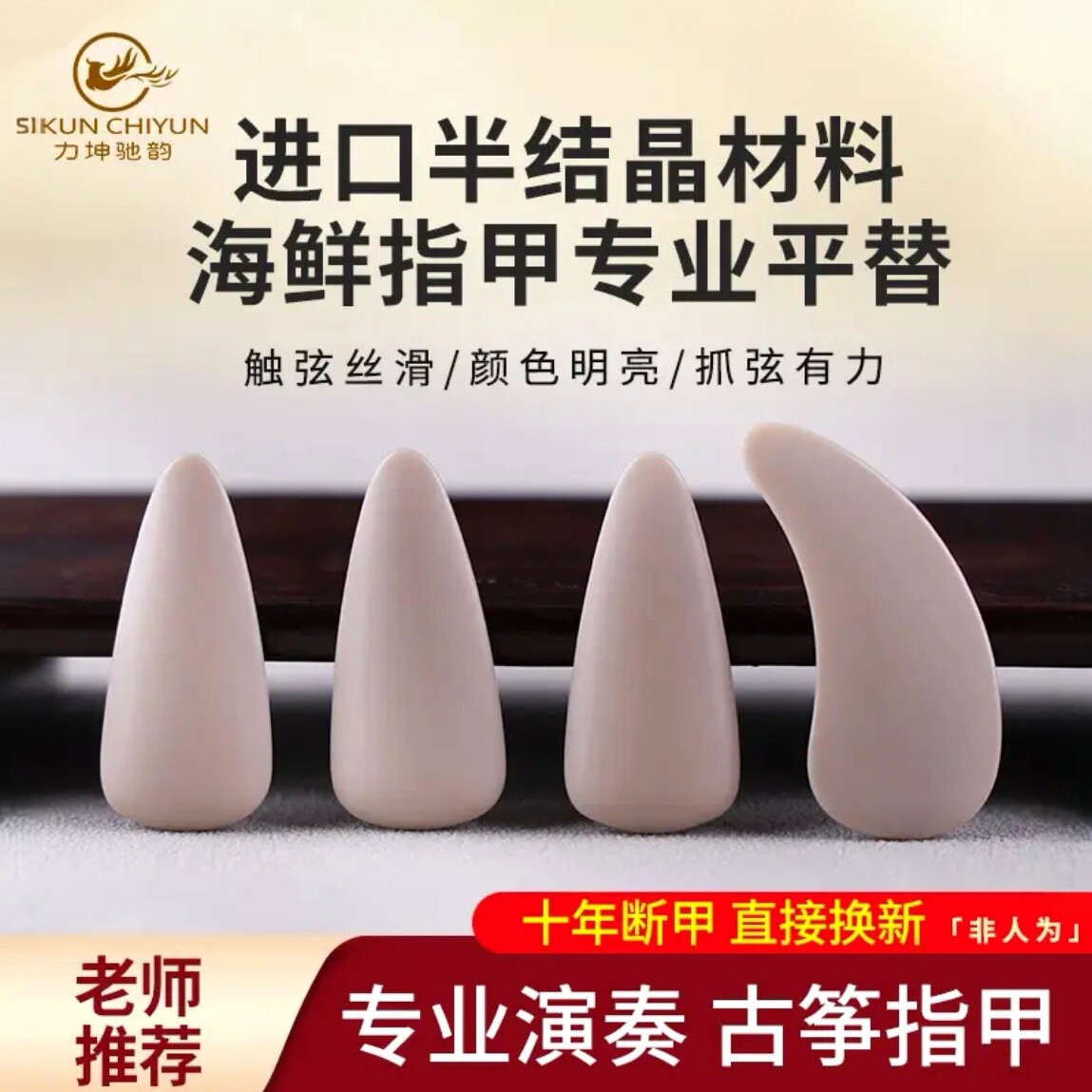 进口半结晶海鲜平替古筝指甲专业双弧成人考级演奏弹古筝义甲片