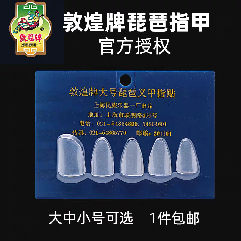 敦煌敦煌琵琶指甲儿童成人专业初学弹琵琶的指甲义甲赛璐璐