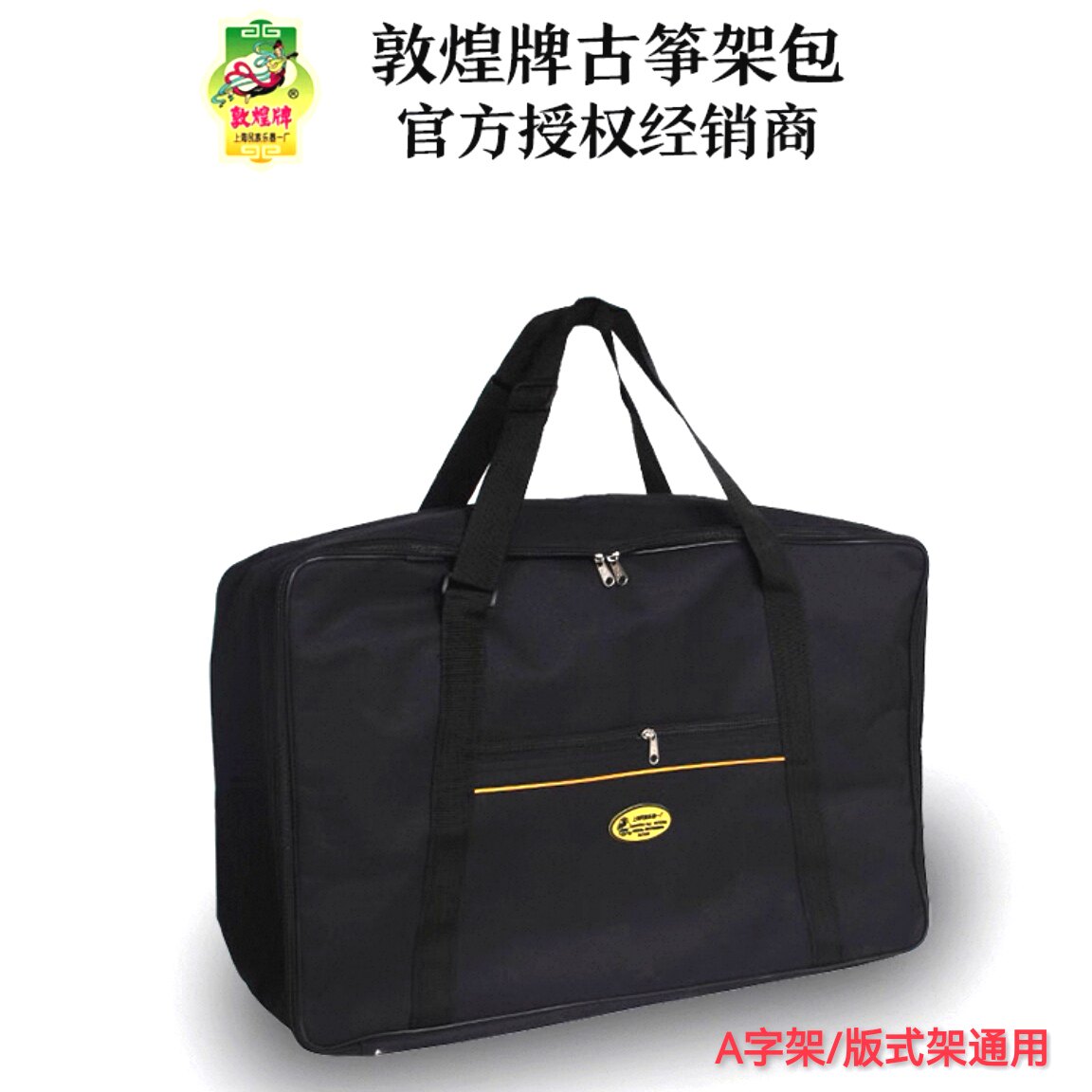 原装敦煌古筝琴架包人字架包A字架手提袋板式琴架H架琴架包便携式