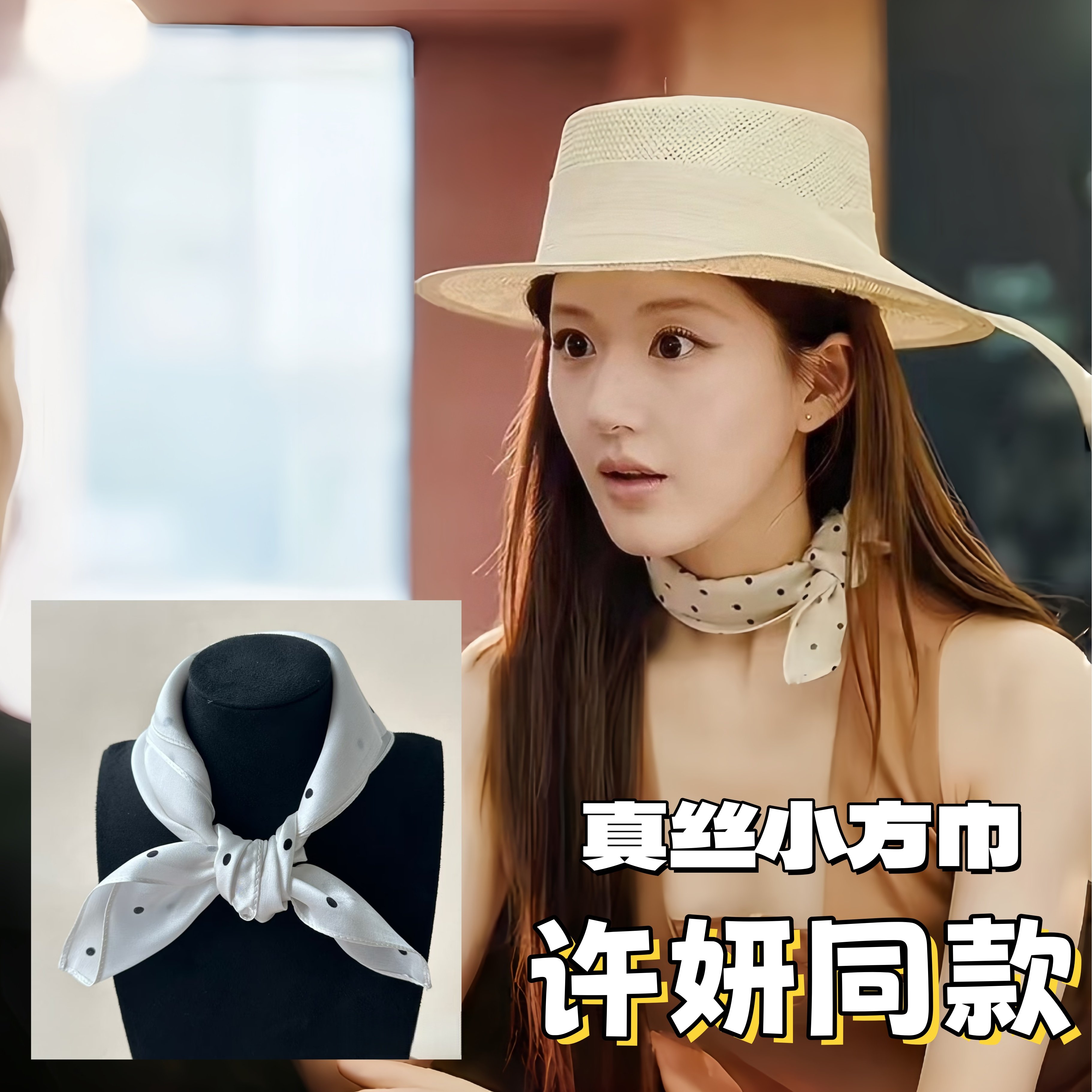 许我耀眼赵露思许妍同款丝巾小方巾波点系脖白色100%桑蚕丝围脖女