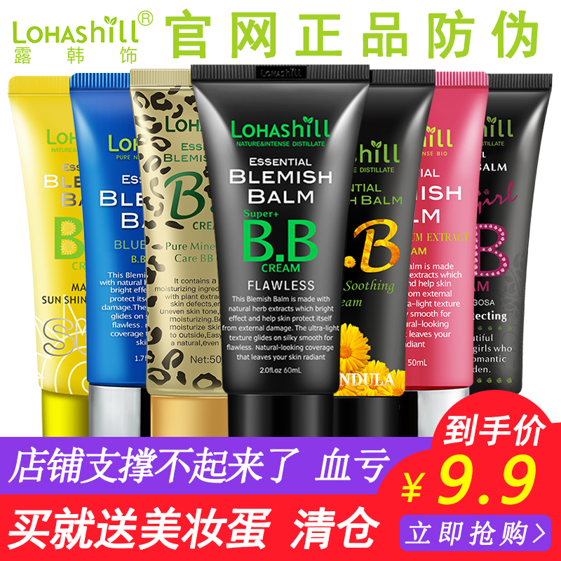 正品Lohashill露韩饰bb霜买就送