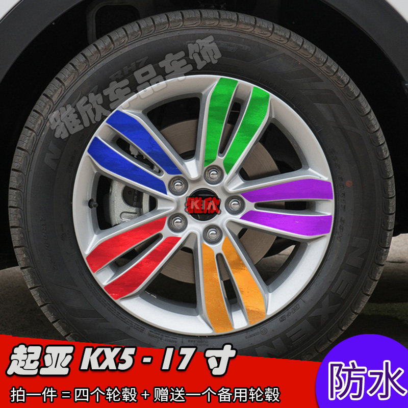 起亚KX5改装装饰贴 kx5改装轮毂贴 17寸专用车贴修复遮痕个性贴纸